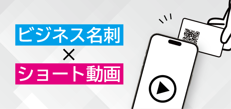 ビジネス名刺にショート動画のQRコードを記載！そのメリットを解説