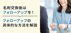 名刺交換後はフォローアップを！フォローアップの具体的な方法を解説