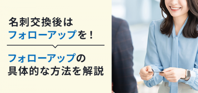 名刺交換後はフォローアップを！フォローアップの具体的な方法を解説