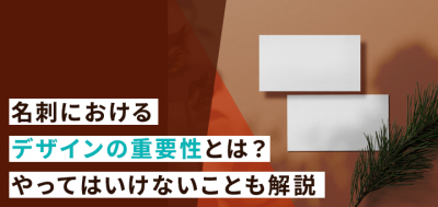 名刺におけるデザインの重要性とは？やってはいけないことも解説