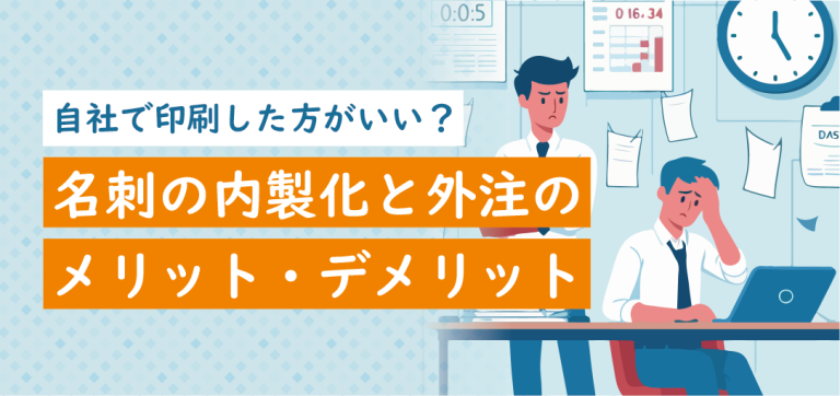 自社で印刷した方がいい？名刺の内製化と外注のメリット・デメリットを紹介