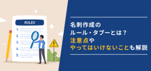 名刺作成のルール・タブーとは？注意点ややってはいけないことも解説