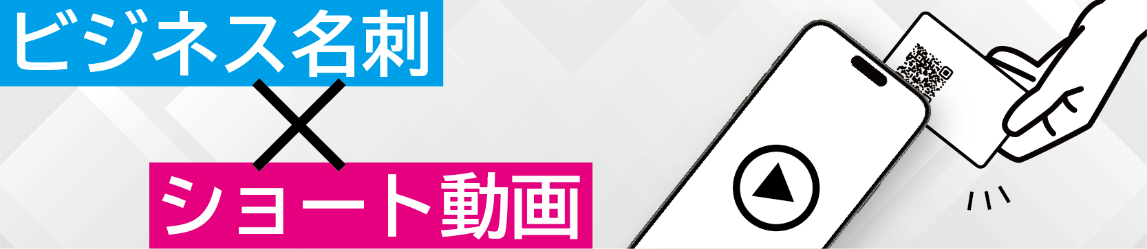ビジネス名刺にショート動画のQRコードを記載！そのメリットを解説
