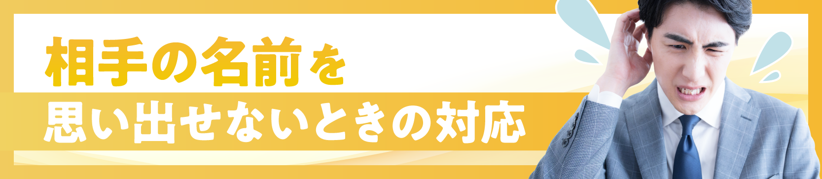 相手の名前を思い出せないときの対応