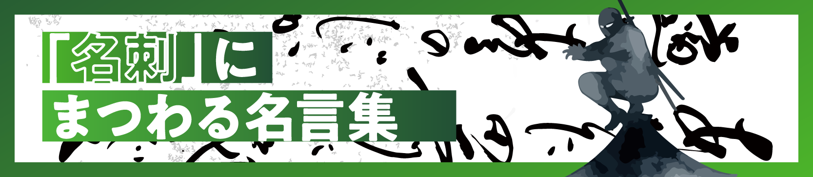 「名刺」にまつわる名言集