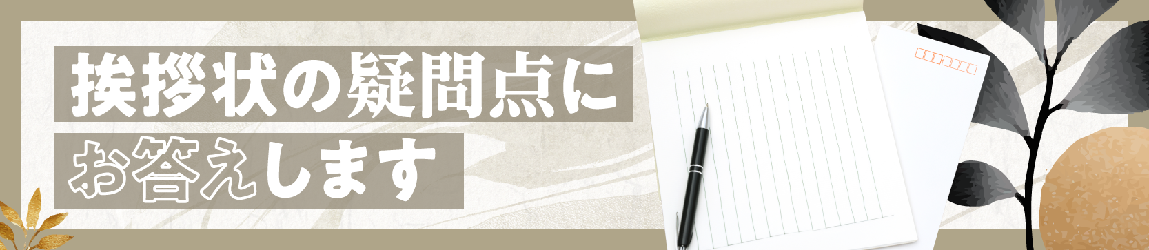 挨拶状の疑問点にお答えします