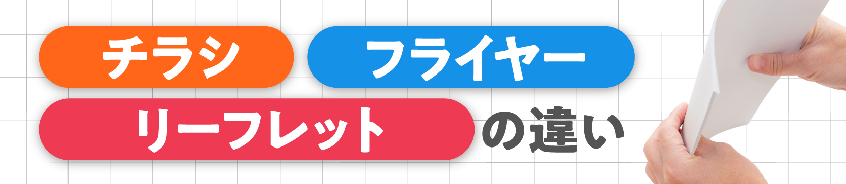 チラシ、フライヤー、リーフレットの違い