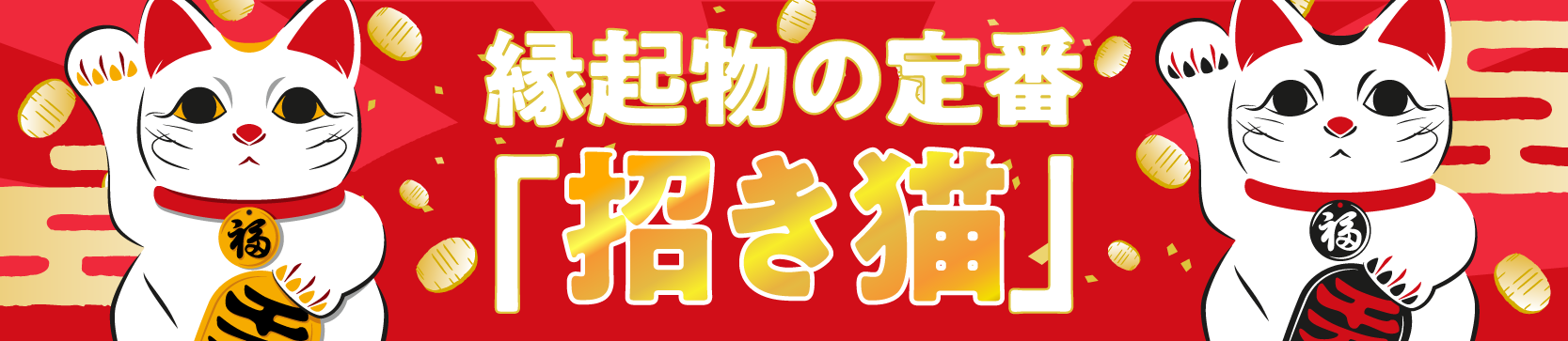 縁起物の定番「招き猫」