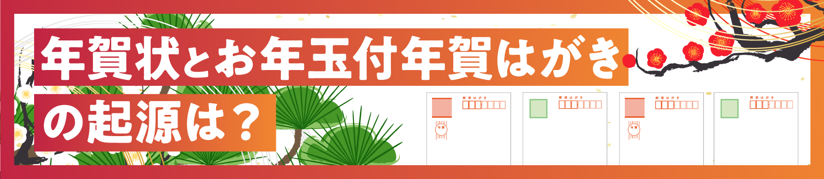 年賀状とお年玉付年賀はがきの起源は?