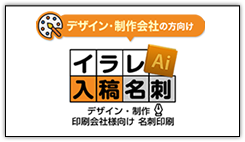 【コトブキ企画の名刺印刷】イラレ入稿名刺